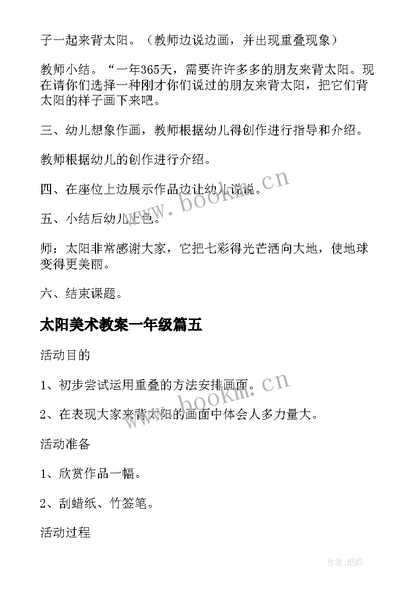 太阳美术教案一年级(优秀6篇)