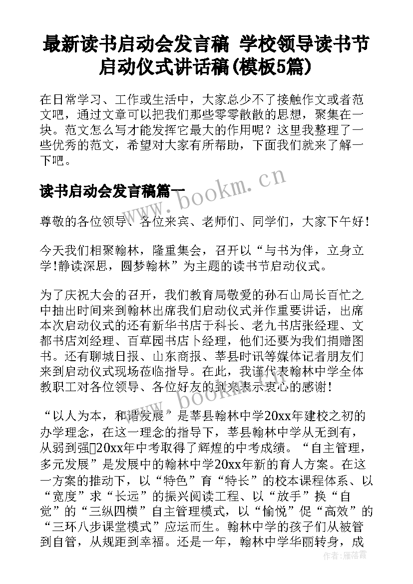 最新读书启动会发言稿 学校领导读书节启动仪式讲话稿(模板5篇)