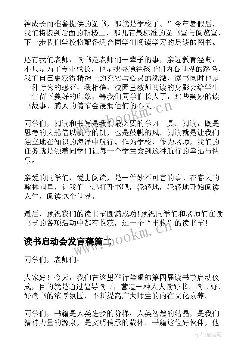 最新读书启动会发言稿 学校领导读书节启动仪式讲话稿(模板5篇)