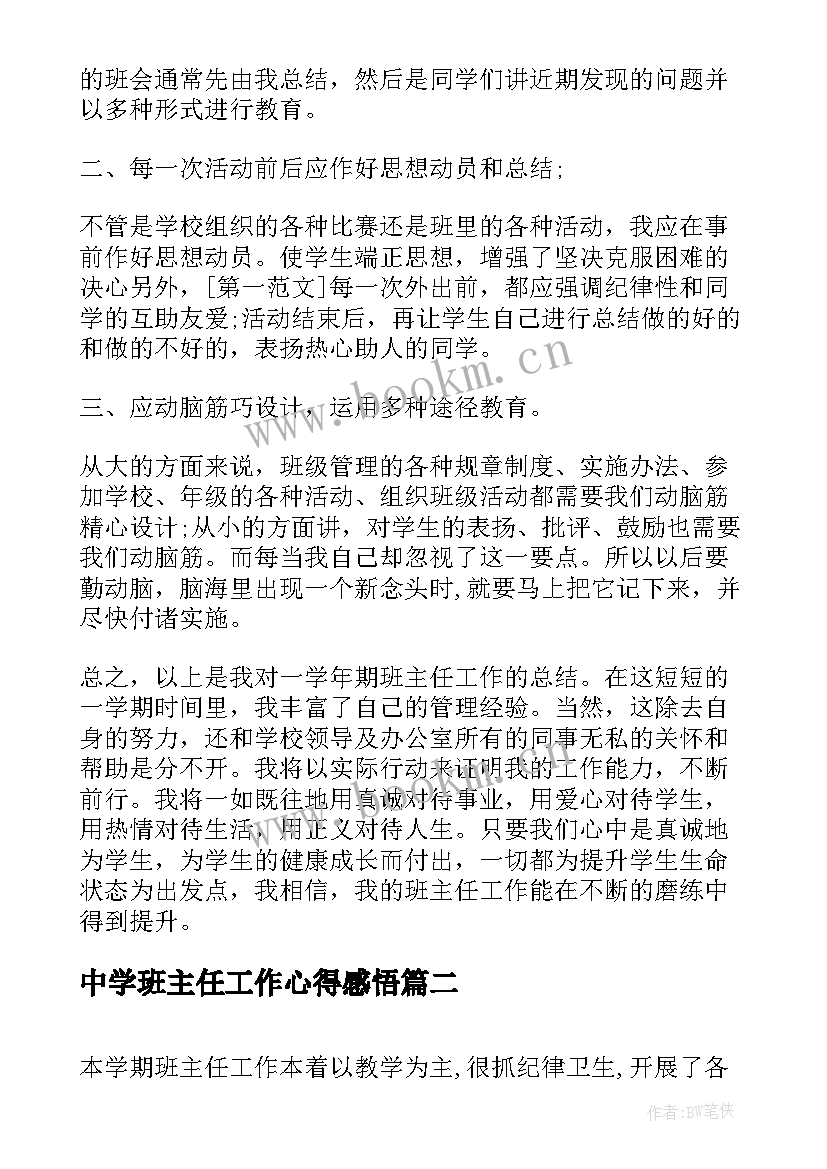 最新中学班主任工作心得感悟 中学班主任工作心得分享(实用6篇)