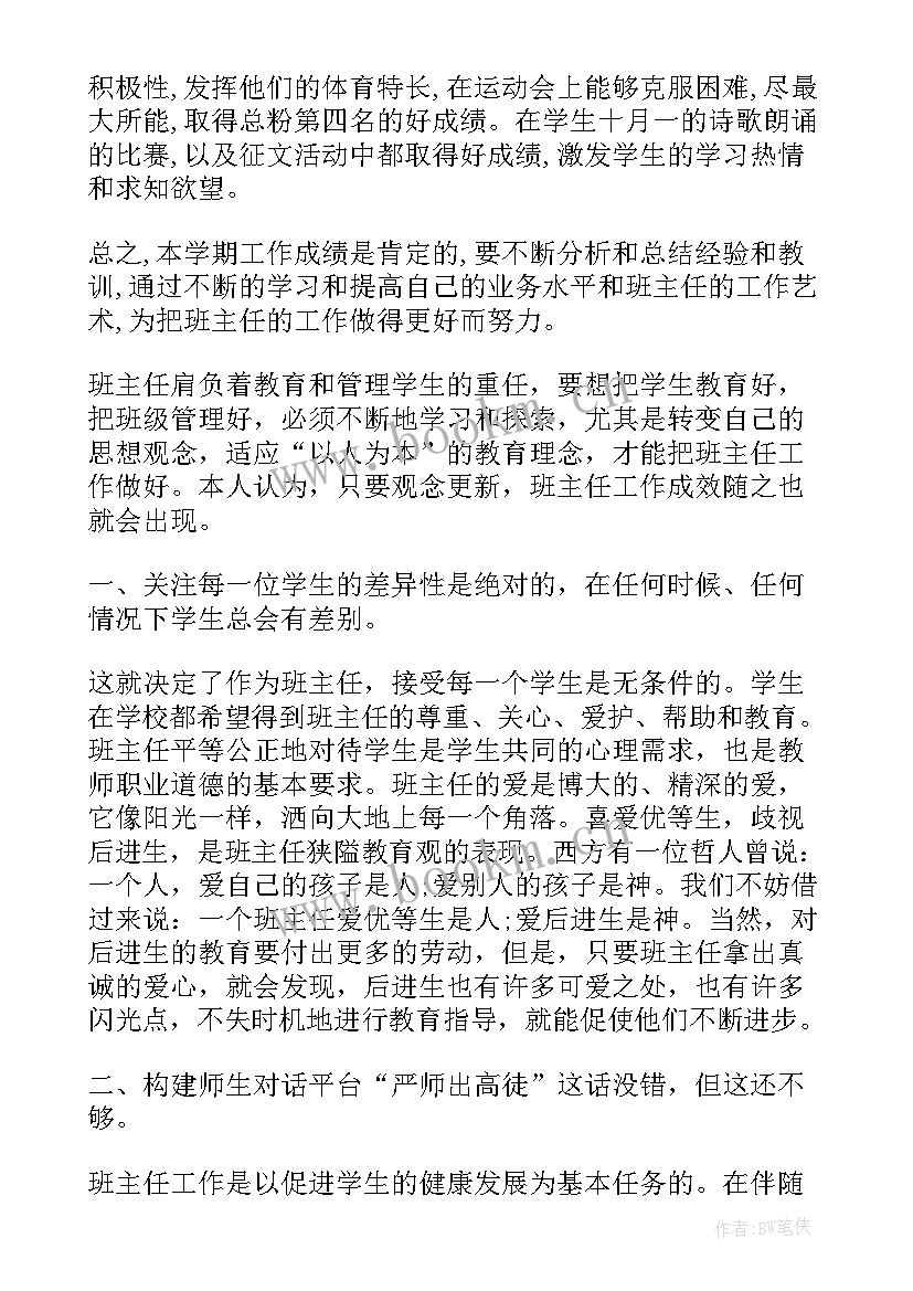 最新中学班主任工作心得感悟 中学班主任工作心得分享(实用6篇)