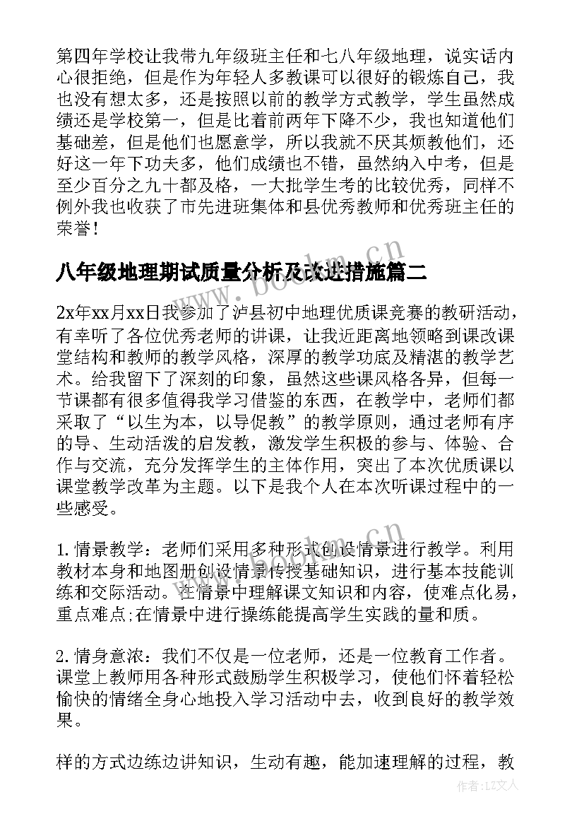 八年级地理期试质量分析及改进措施 八年级的地理教学反思(大全9篇)