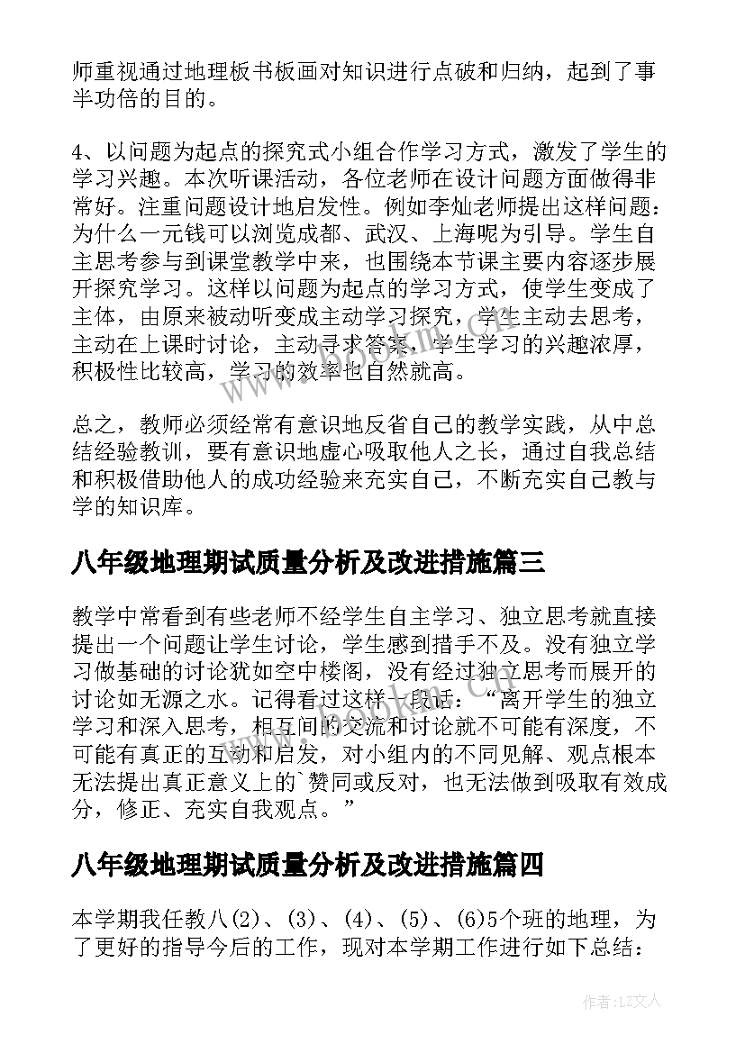 八年级地理期试质量分析及改进措施 八年级的地理教学反思(大全9篇)