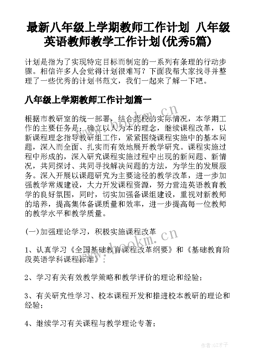 最新八年级上学期教师工作计划 八年级英语教师教学工作计划(优秀5篇)