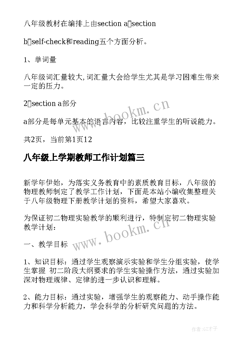 最新八年级上学期教师工作计划 八年级英语教师教学工作计划(优秀5篇)