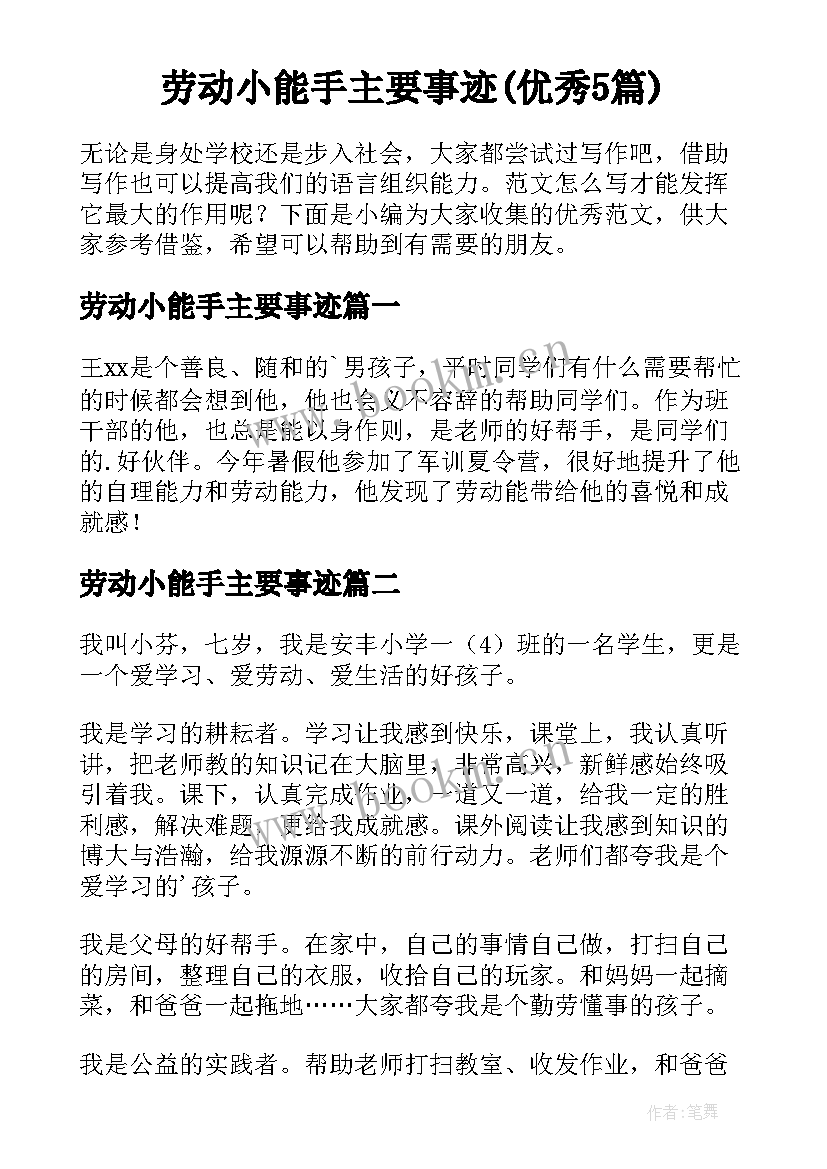 劳动小能手主要事迹(优秀5篇)