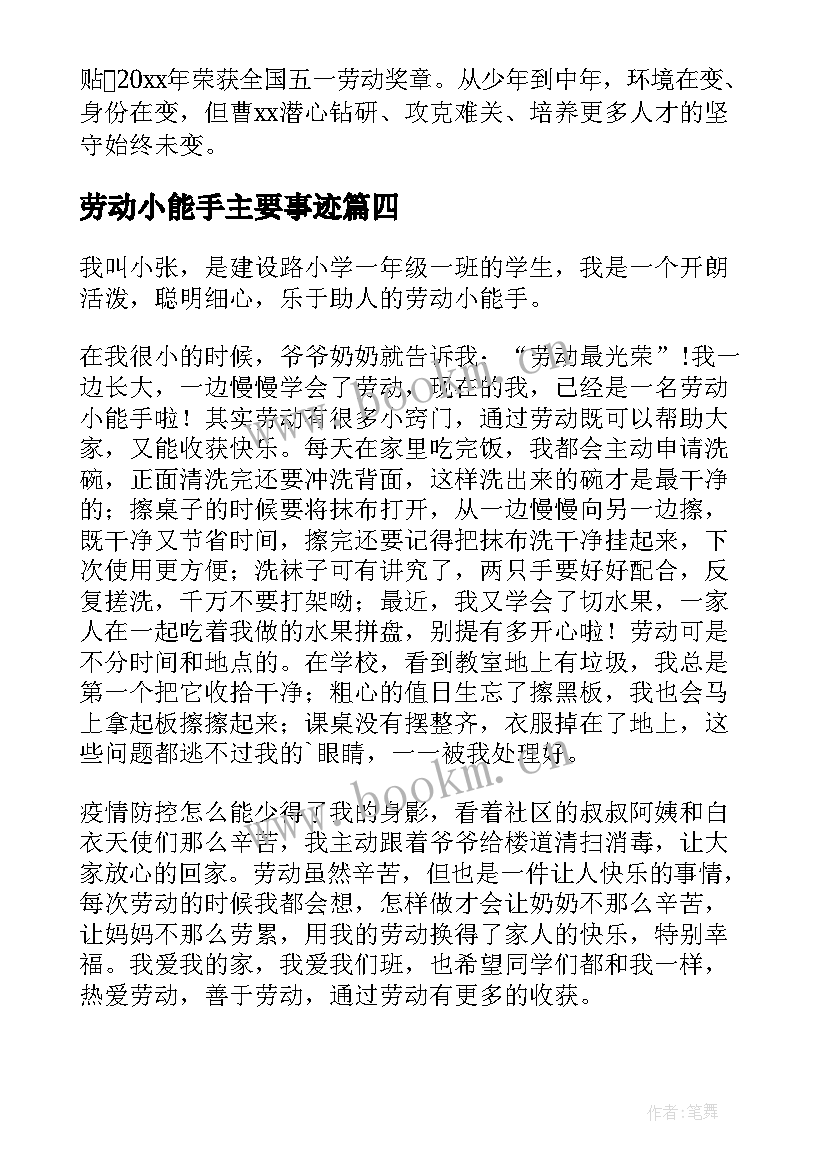 劳动小能手主要事迹(优秀5篇)