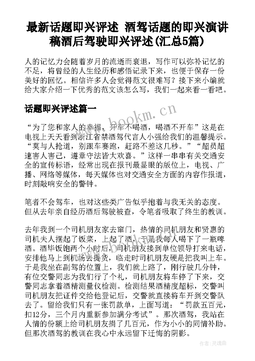 最新话题即兴评述 酒驾话题的即兴演讲稿酒后驾驶即兴评述(汇总5篇)