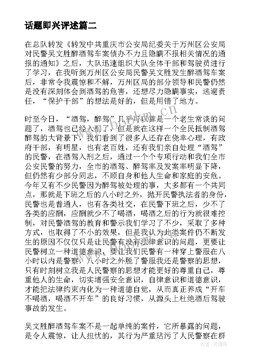 最新话题即兴评述 酒驾话题的即兴演讲稿酒后驾驶即兴评述(汇总5篇)