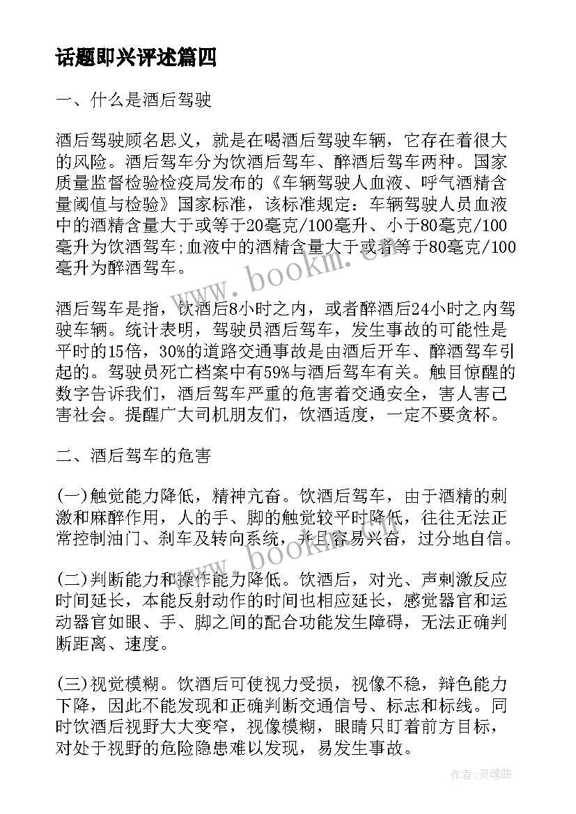 最新话题即兴评述 酒驾话题的即兴演讲稿酒后驾驶即兴评述(汇总5篇)