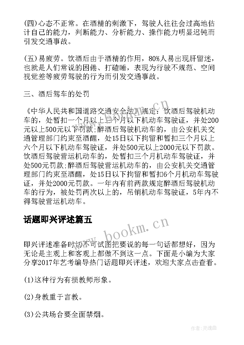 最新话题即兴评述 酒驾话题的即兴演讲稿酒后驾驶即兴评述(汇总5篇)