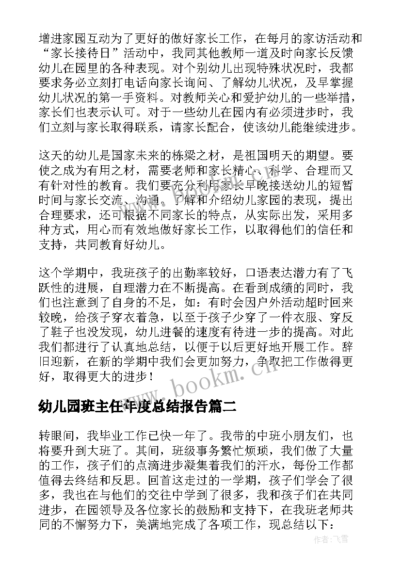 幼儿园班主任年度总结报告 幼儿园班主任年度工作总结(模板7篇)