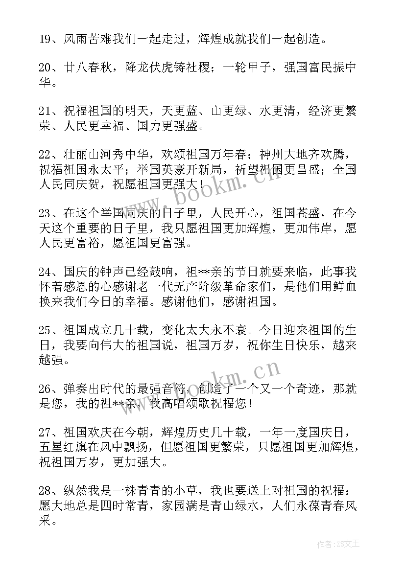 最新国庆给祖国的祝福语(大全7篇)