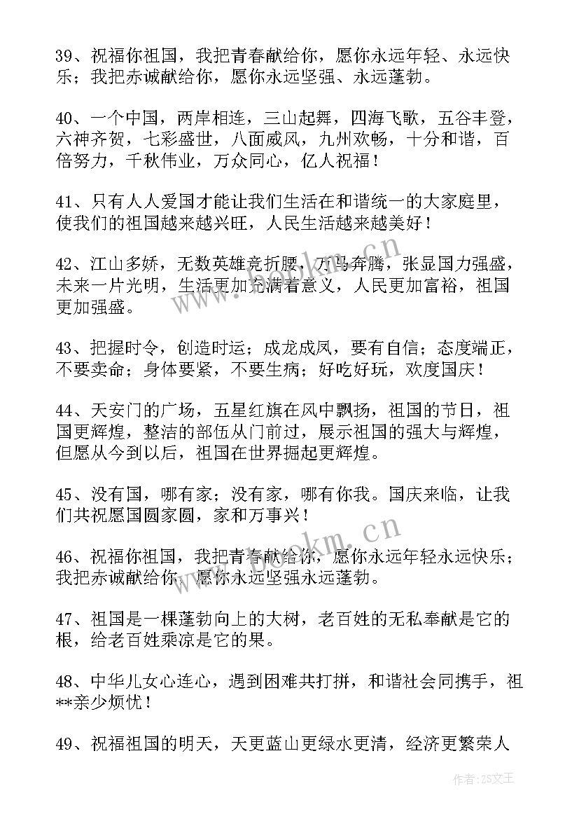 最新国庆给祖国的祝福语(大全7篇)