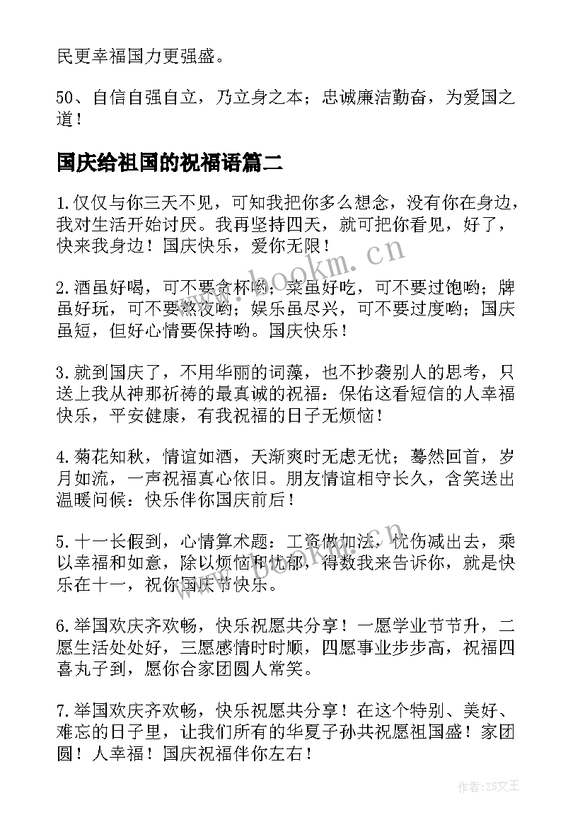 最新国庆给祖国的祝福语(大全7篇)