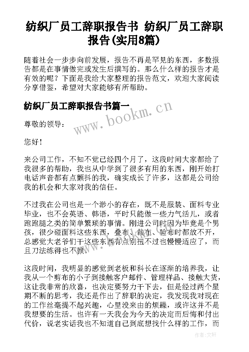 纺织厂员工辞职报告书 纺织厂员工辞职报告(实用8篇)