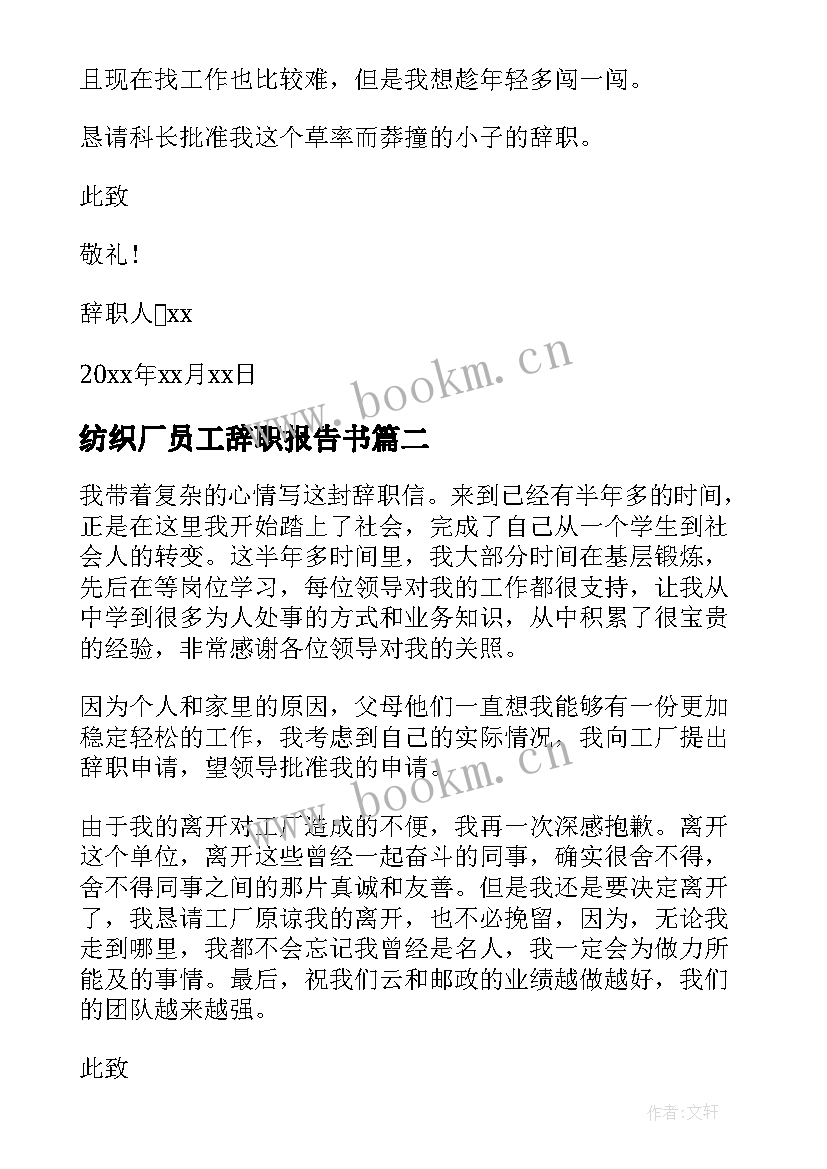 纺织厂员工辞职报告书 纺织厂员工辞职报告(实用8篇)