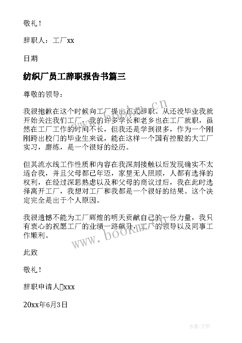 纺织厂员工辞职报告书 纺织厂员工辞职报告(实用8篇)