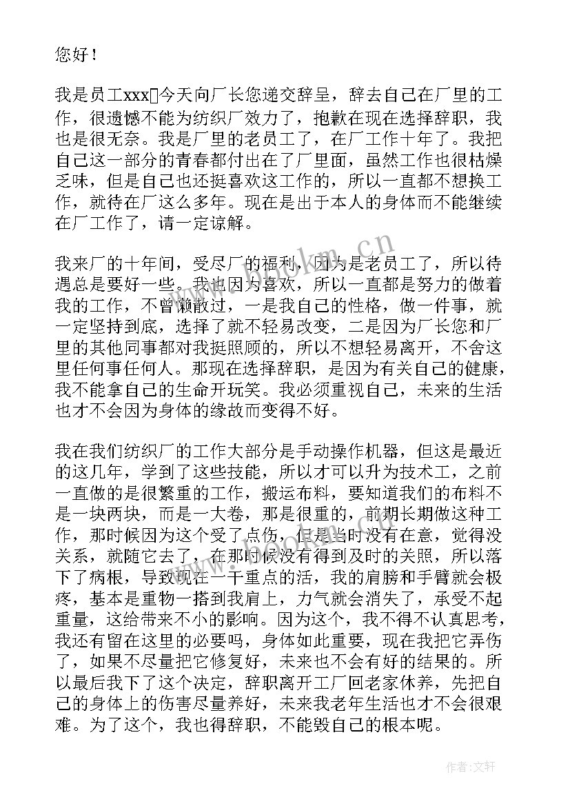 纺织厂员工辞职报告书 纺织厂员工辞职报告(实用8篇)