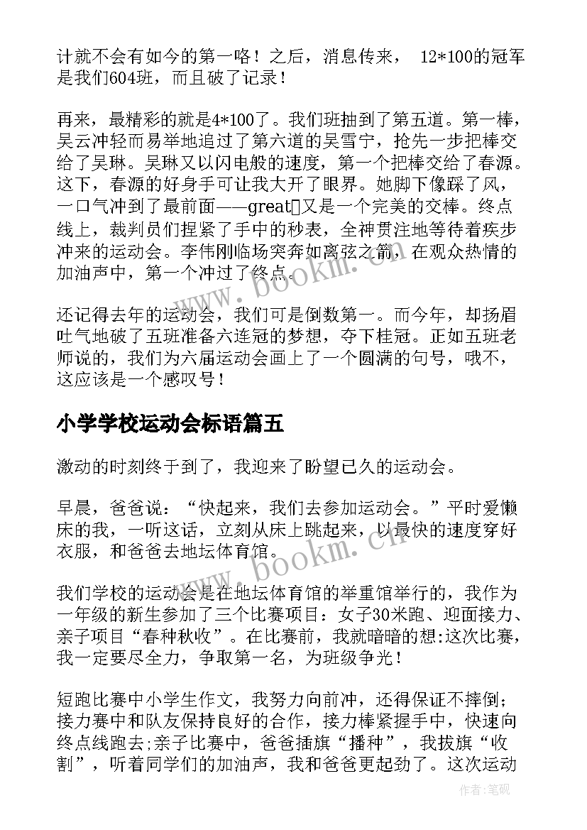 小学学校运动会标语(实用5篇)