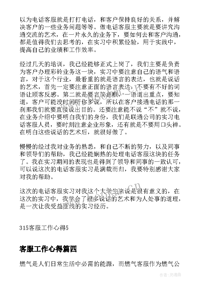 最新客服工作心得 燃气客服工作心得体会(实用6篇)