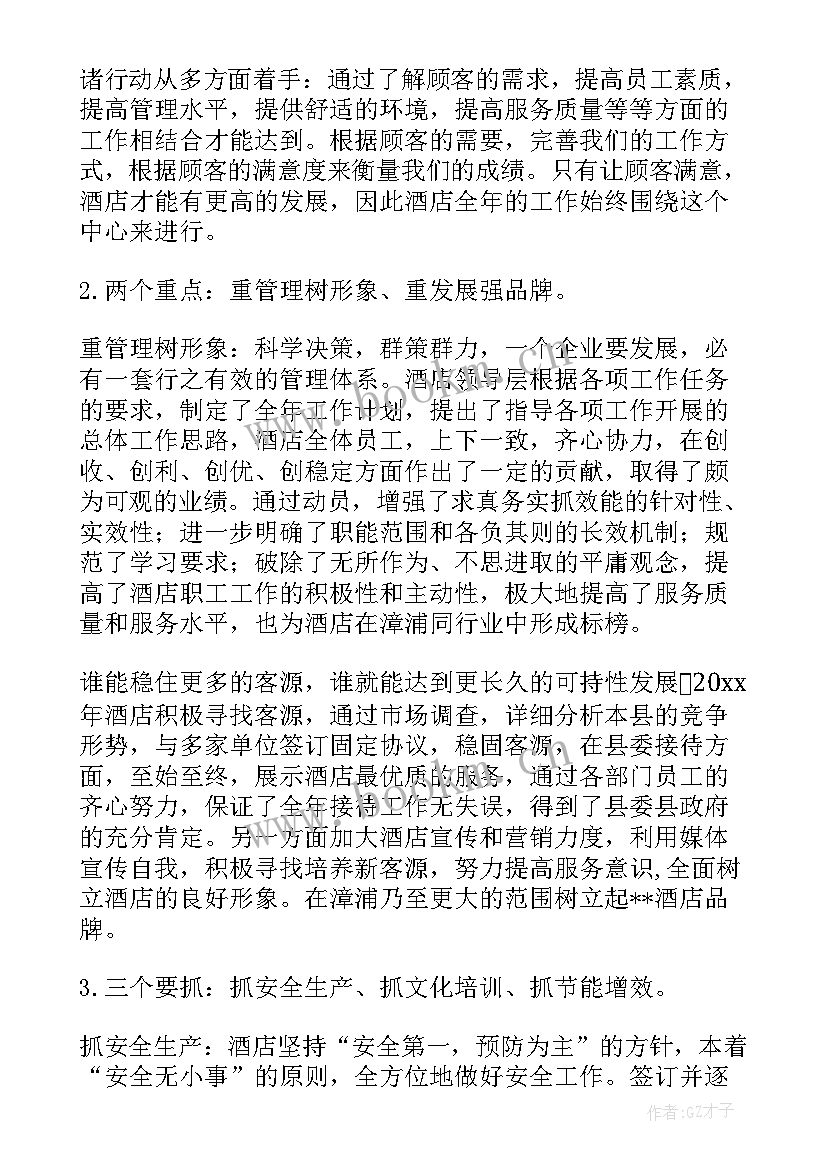 2023年酒店经理工作总结及工作计划 酒店总经理年终工作总结(大全9篇)