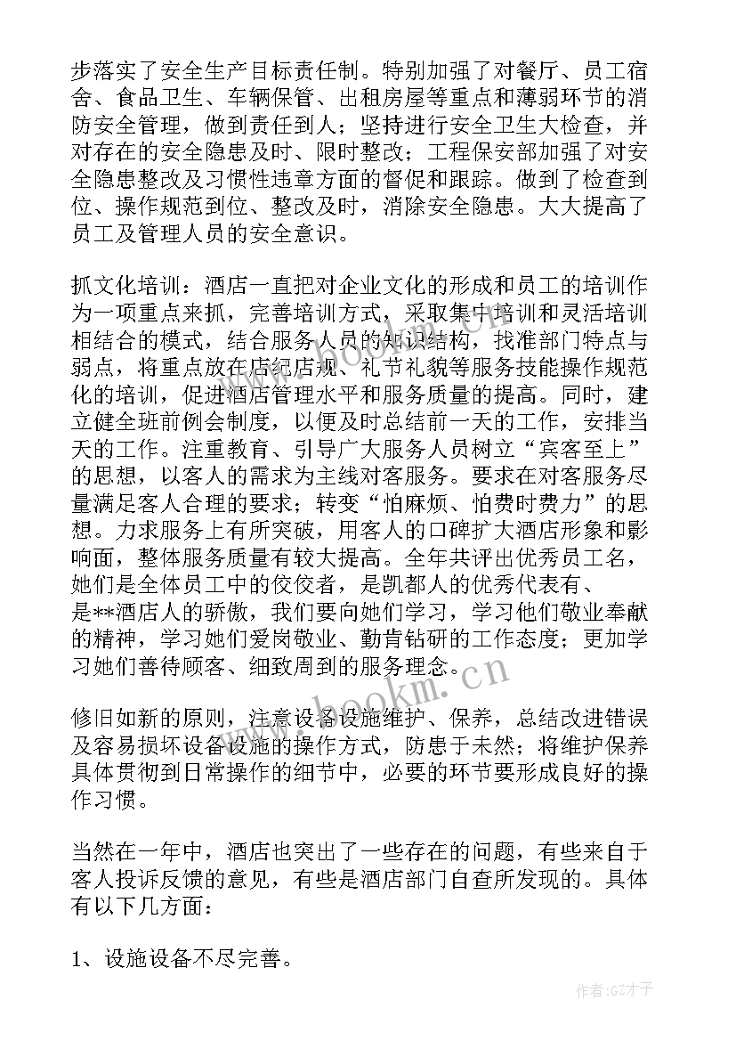 2023年酒店经理工作总结及工作计划 酒店总经理年终工作总结(大全9篇)