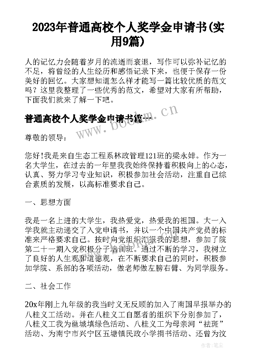 2023年普通高校个人奖学金申请书(实用9篇)