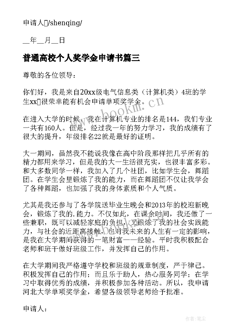 2023年普通高校个人奖学金申请书(实用9篇)