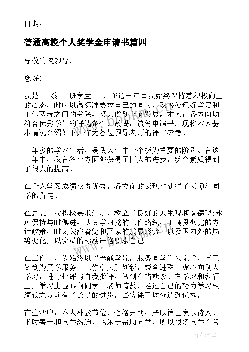 2023年普通高校个人奖学金申请书(实用9篇)