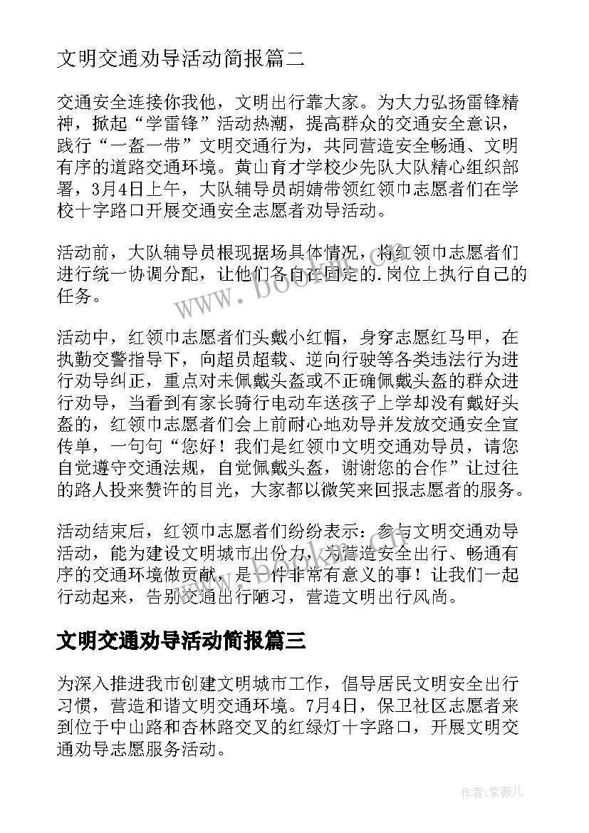 最新文明交通劝导活动简报(优秀6篇)