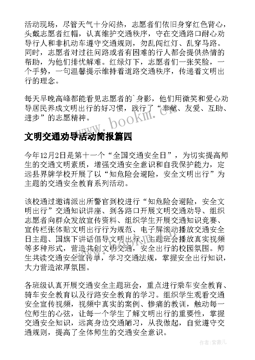 最新文明交通劝导活动简报(优秀6篇)