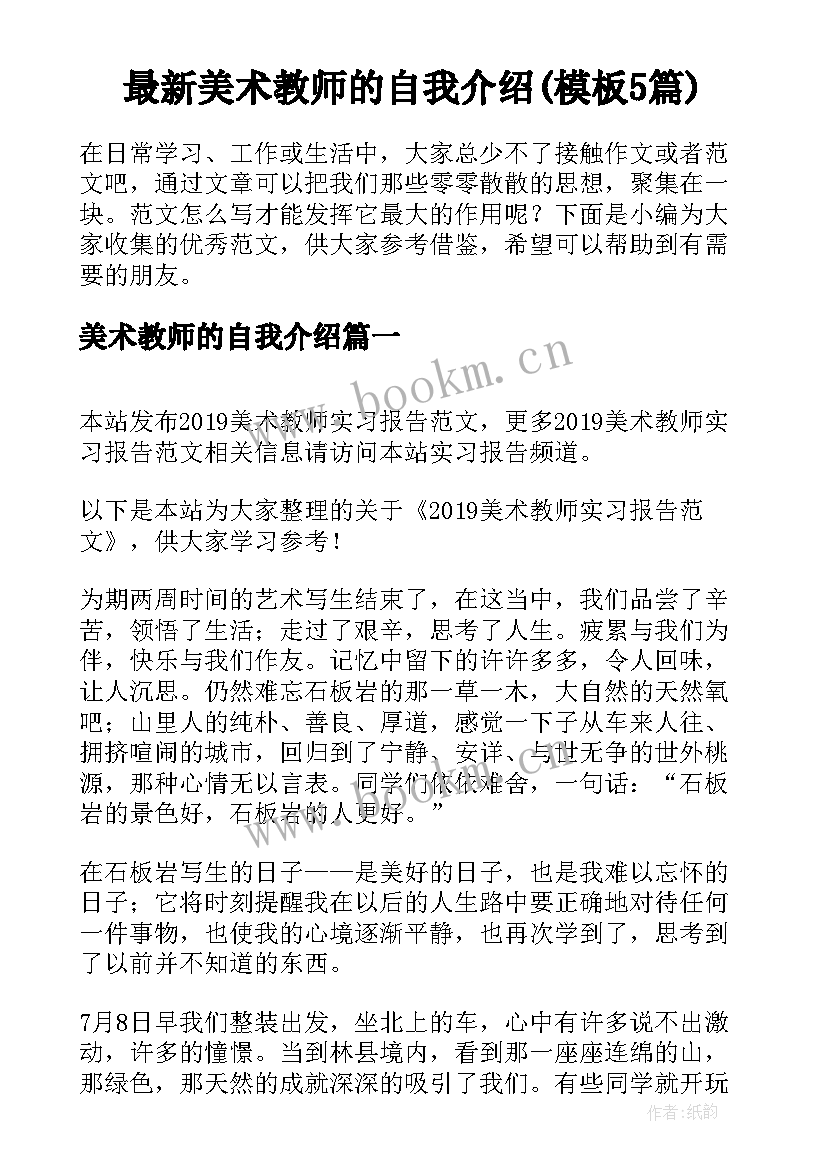 最新美术教师的自我介绍(模板5篇)