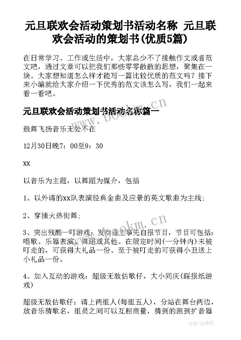 元旦联欢会活动策划书活动名称 元旦联欢会活动的策划书(优质5篇)