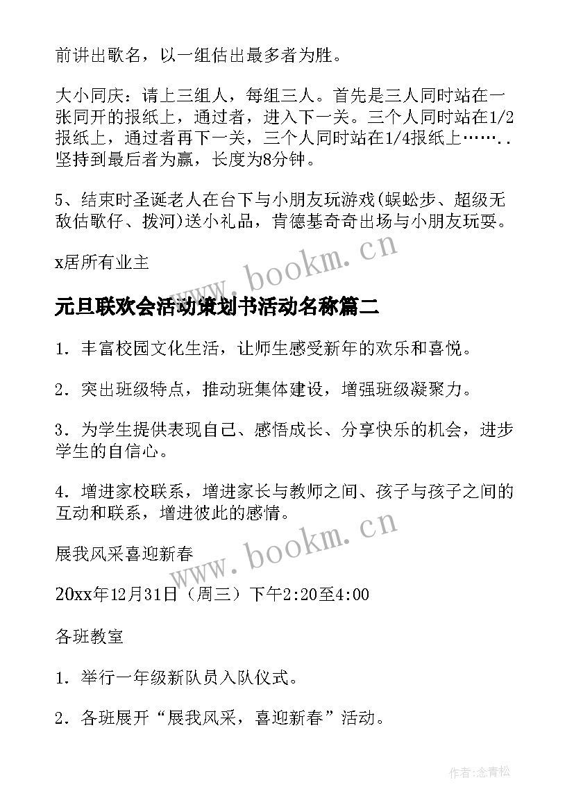 元旦联欢会活动策划书活动名称 元旦联欢会活动的策划书(优质5篇)