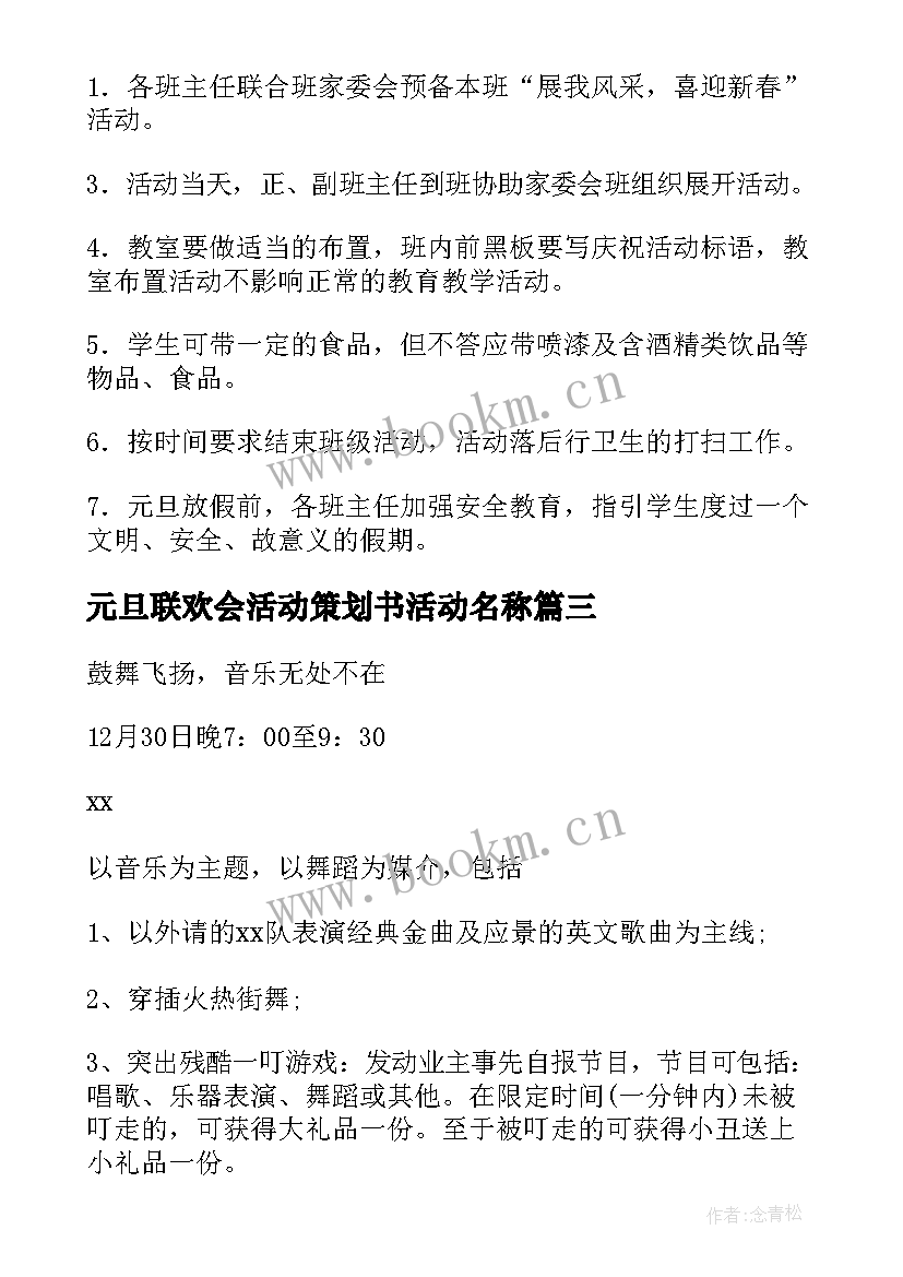 元旦联欢会活动策划书活动名称 元旦联欢会活动的策划书(优质5篇)