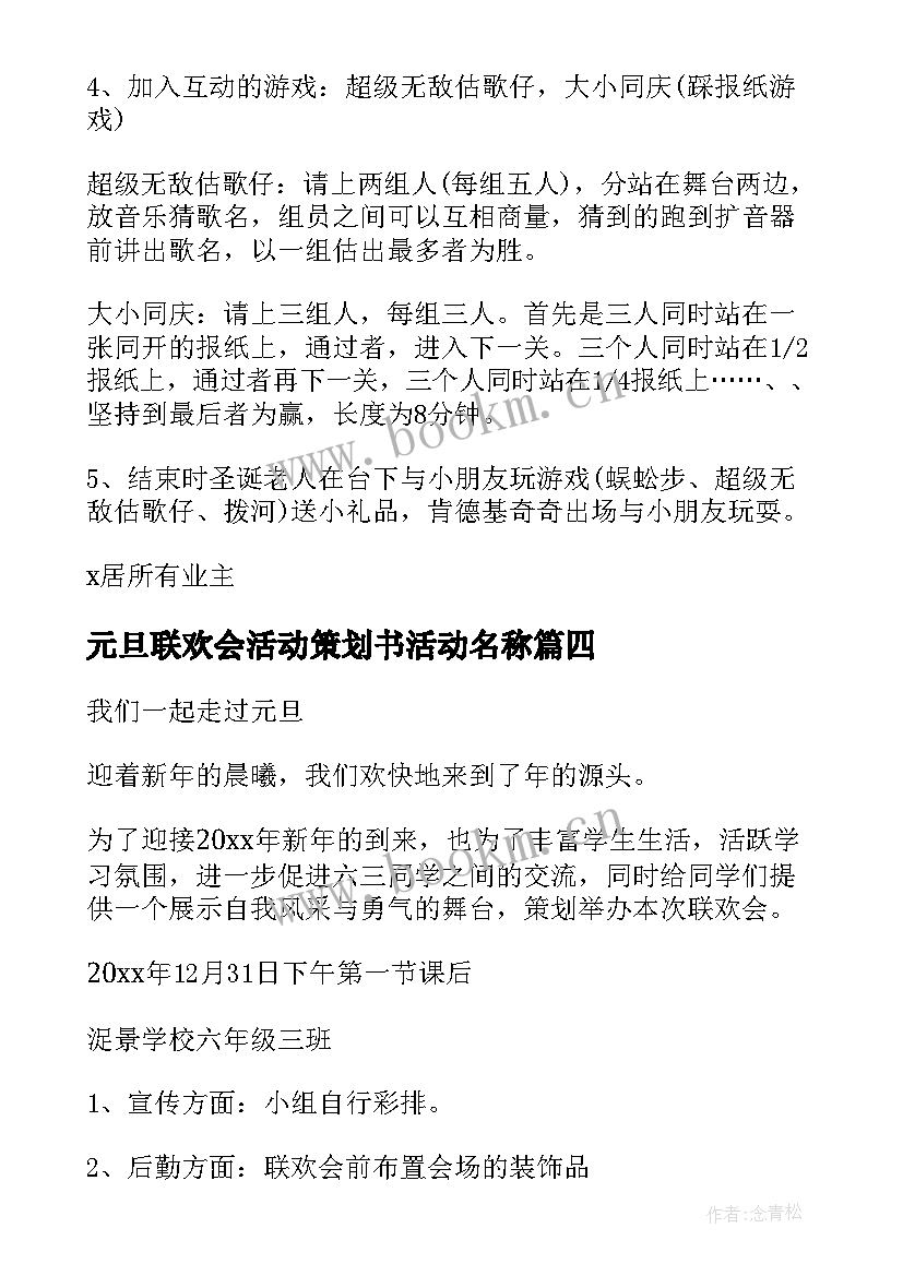 元旦联欢会活动策划书活动名称 元旦联欢会活动的策划书(优质5篇)