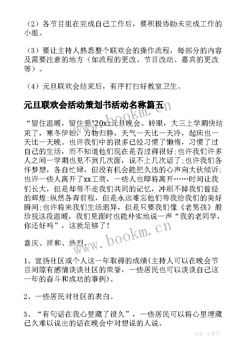 元旦联欢会活动策划书活动名称 元旦联欢会活动的策划书(优质5篇)