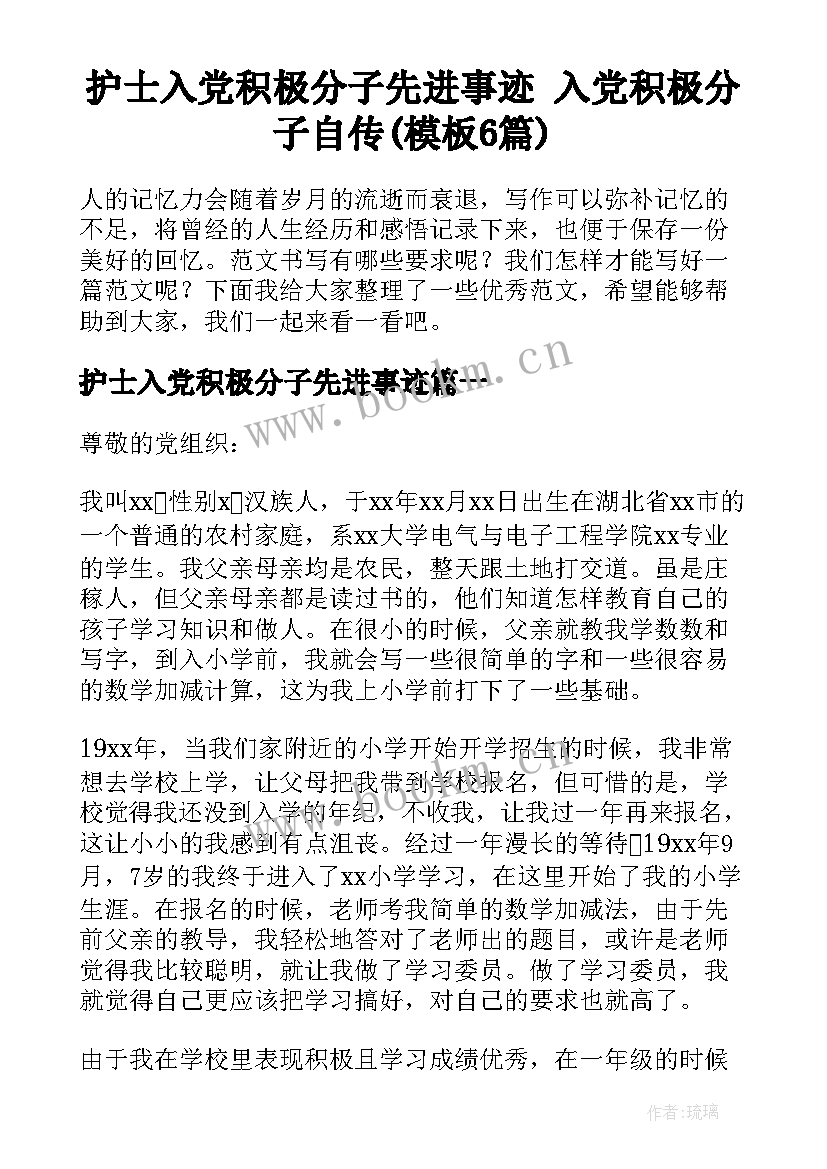 护士入党积极分子先进事迹 入党积极分子自传(模板6篇)