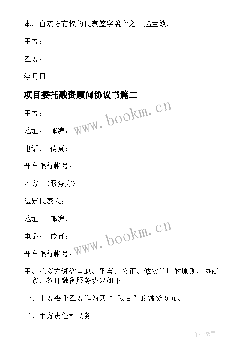 2023年项目委托融资顾问协议书(汇总5篇)