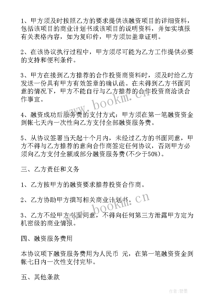 2023年项目委托融资顾问协议书(汇总5篇)