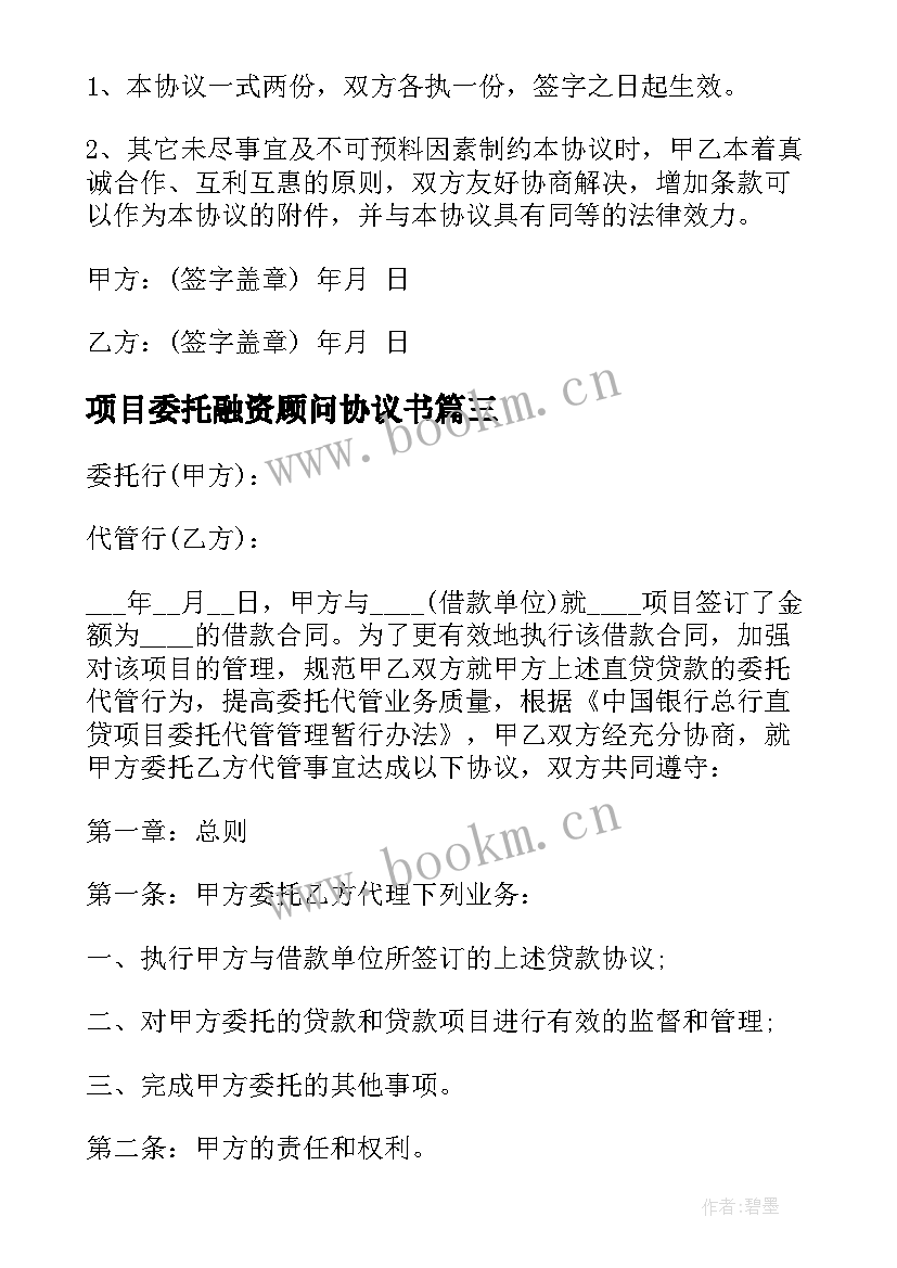 2023年项目委托融资顾问协议书(汇总5篇)