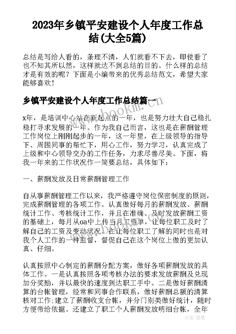 2023年乡镇平安建设个人年度工作总结(大全5篇)