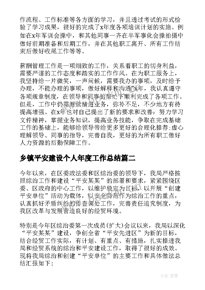 2023年乡镇平安建设个人年度工作总结(大全5篇)