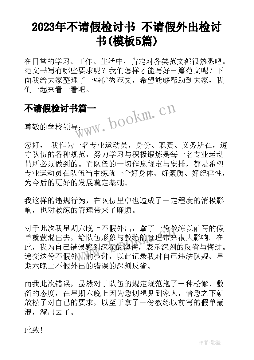 2023年不请假检讨书 不请假外出检讨书(模板5篇)