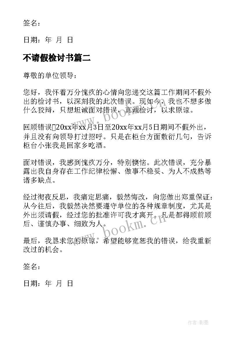 2023年不请假检讨书 不请假外出检讨书(模板5篇)