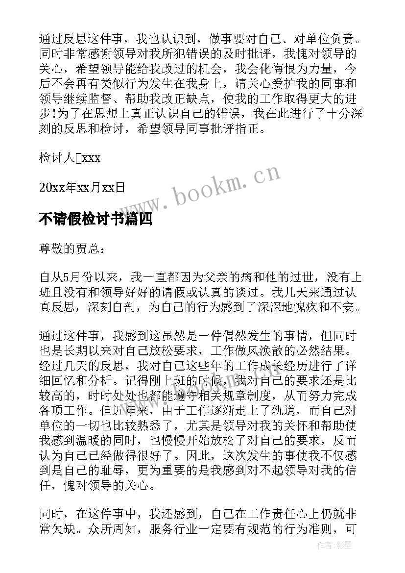 2023年不请假检讨书 不请假外出检讨书(模板5篇)