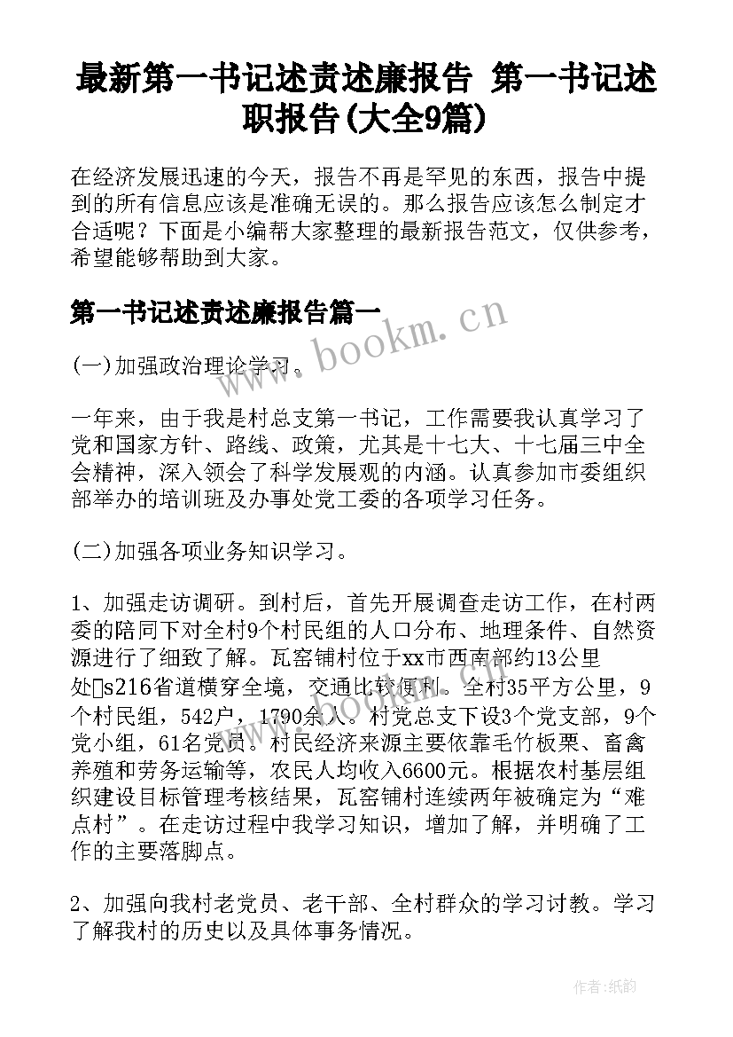 最新第一书记述责述廉报告 第一书记述职报告(大全9篇)