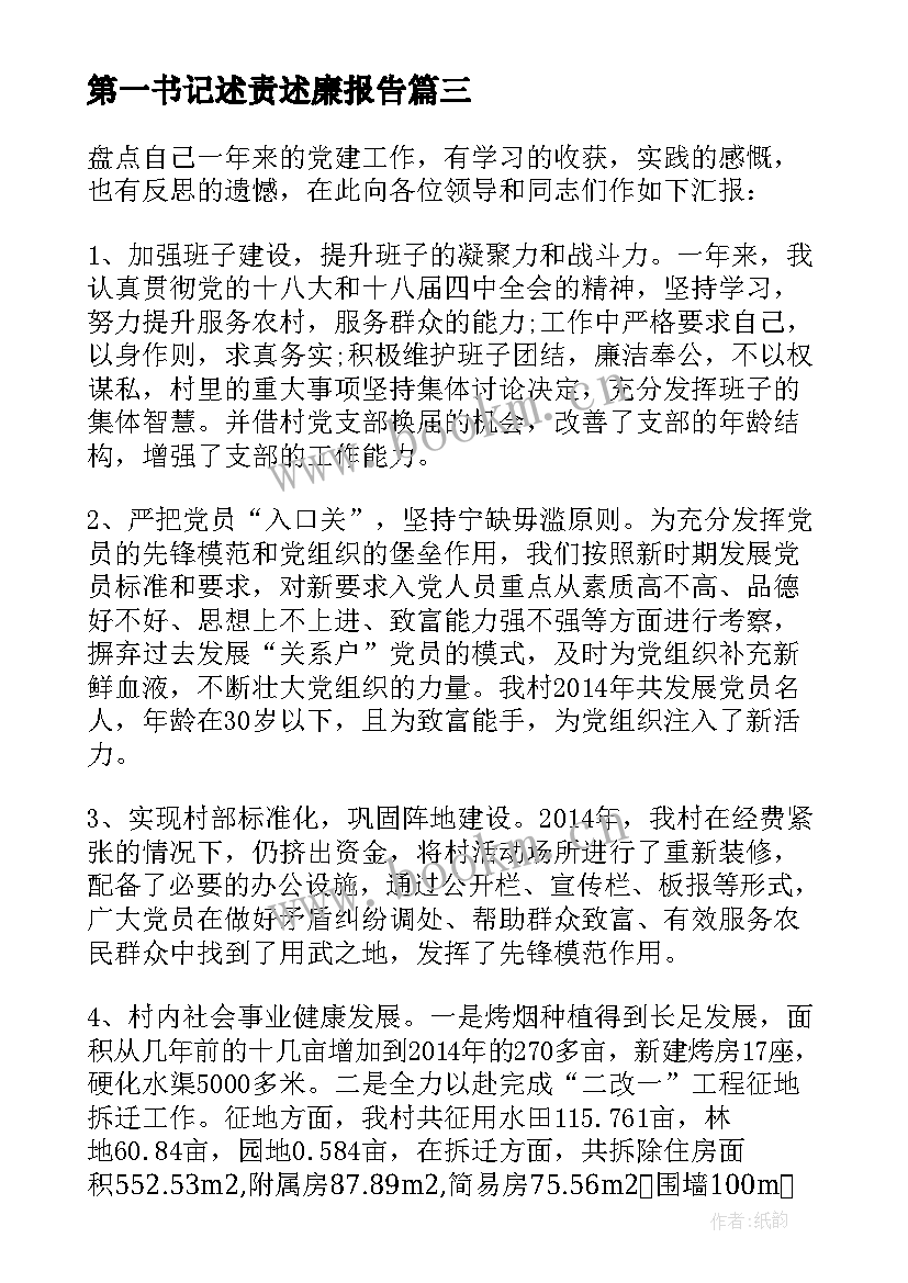 最新第一书记述责述廉报告 第一书记述职报告(大全9篇)