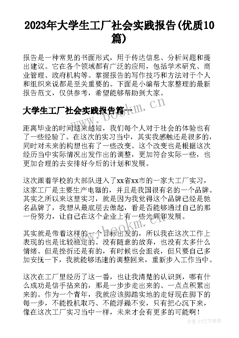 2023年大学生工厂社会实践报告(优质10篇)